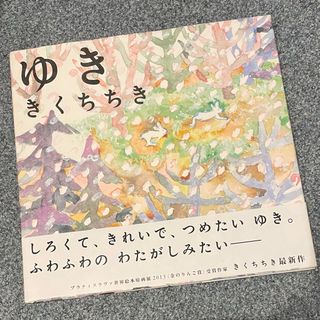 ゆき　きくちちき(絵本/児童書)