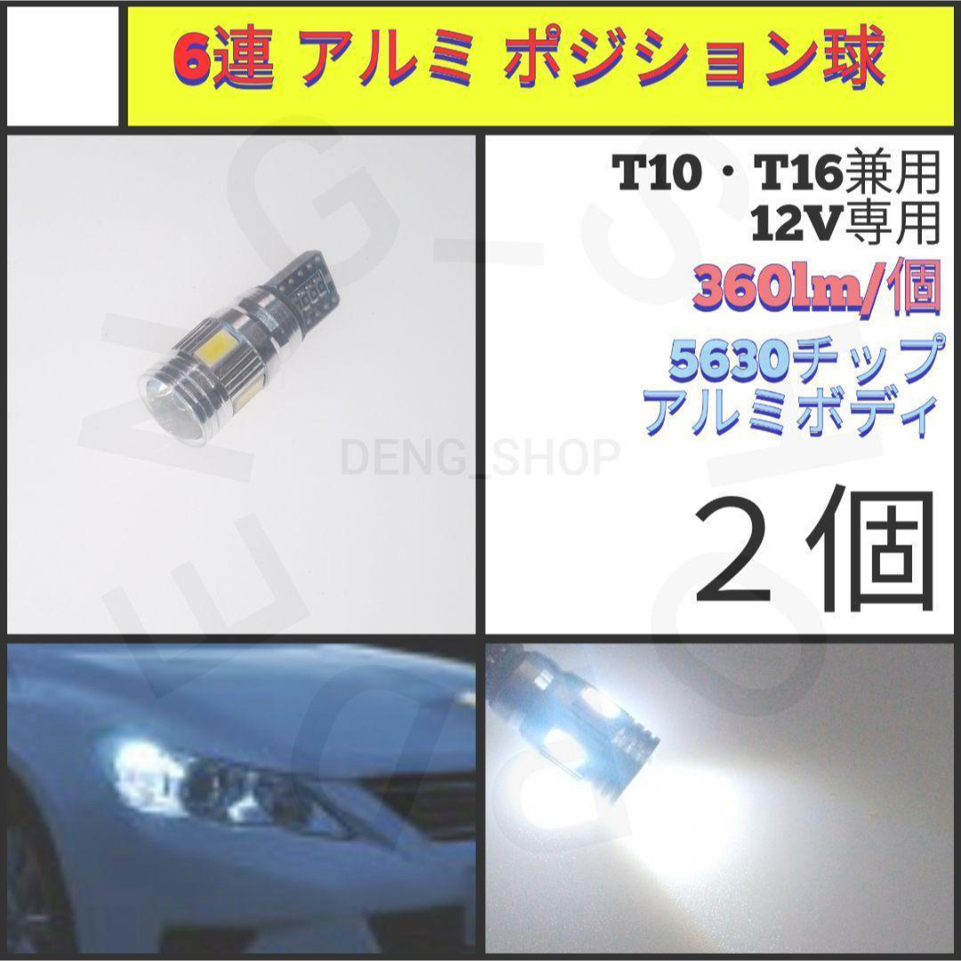 【LED/T10/2個】6連 アルミ ポジション球、ナンバー灯 自動車/バイクの自動車(汎用パーツ)の商品写真