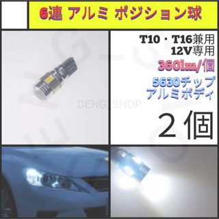 【LED/T10/2個】6連 アルミ ポジション球、ナンバー灯(汎用パーツ)