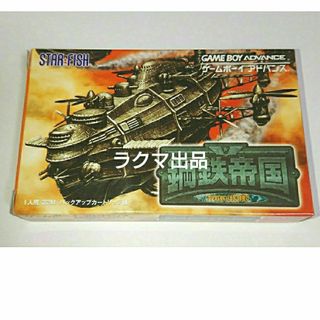 ゲームボーイアドバンス - 鋼鉄帝国 ゲームボーイアドバンス GBA