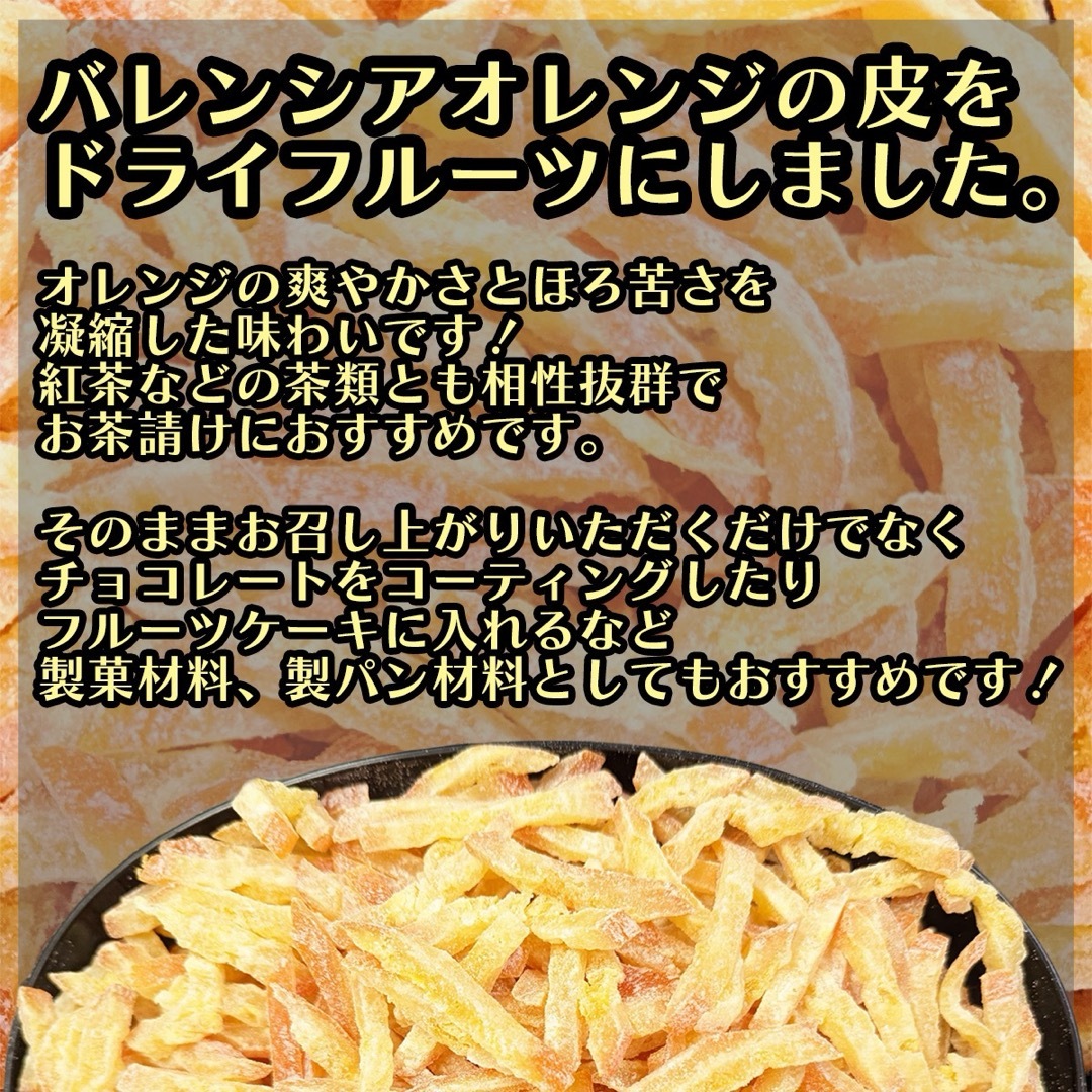 ドライ オレンジ ピール 300g バレンシアオレンジ皮 食品/飲料/酒の食品(フルーツ)の商品写真