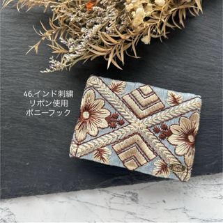 46.インド刺繍リボン　ポニーフック(その他)