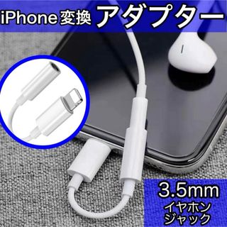 iPhone イヤホンジャック ライトニング 変換アダプター 3.5mm (ストラップ/イヤホンジャック)