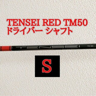 テーラーメイド(TaylorMade)の新品 テーラーメイド テンセイレッド TM50 ドライバーシャフト S  1W(クラブ)