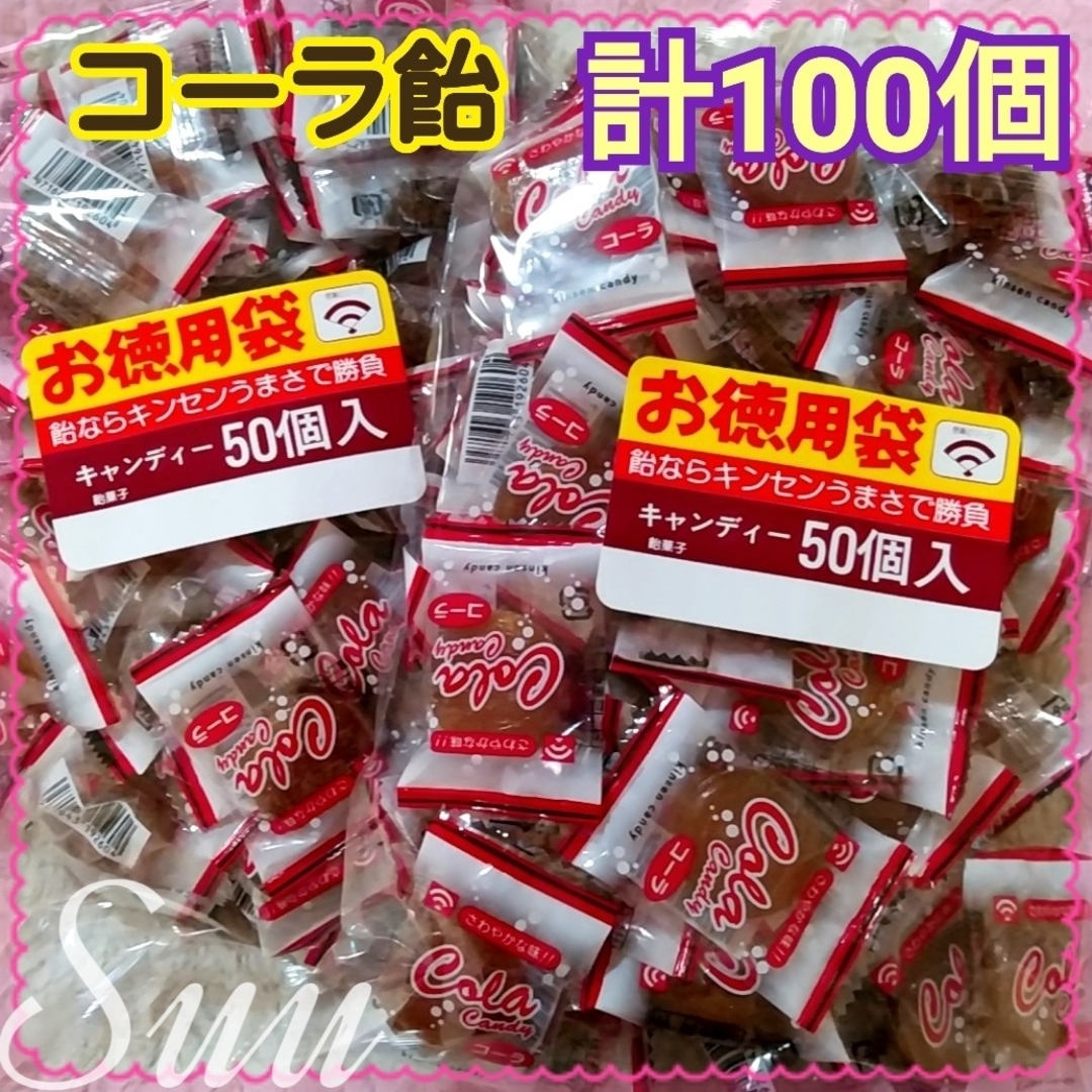 計100個＊徳用 コーラ飴 50個 2袋＊緩衝材なし宅配ビニール袋発送＊ 食品/飲料/酒の食品(菓子/デザート)の商品写真