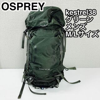 OSPREY オスプレー　ケストレル38　グリーン　メンズ(バッグパック/リュック)