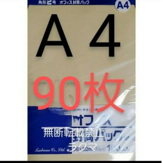 封筒 角2封筒 90枚 角形2号 A4 厚手  (332mm×240mm) 袋