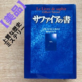 【美品】サファイアの書　NHK出版　ジルベール・シヌエ　阪田 由美子(文学/小説)