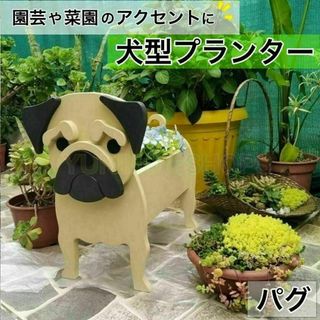 【パグ】　犬　プランター 鉢植え ガーデニング 植物　園芸　菜園