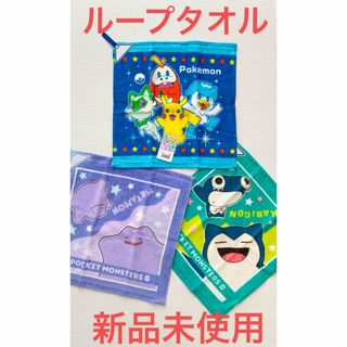 ポケモン - ポケットモンスター★カビゴン★メタモン★ループタオル３点セット★新品未使用