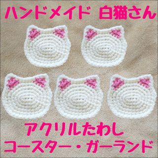 ハンドメイド 白猫 アクリルたわし コースター ガーランド エコタワシ ねこ(キッチン小物)