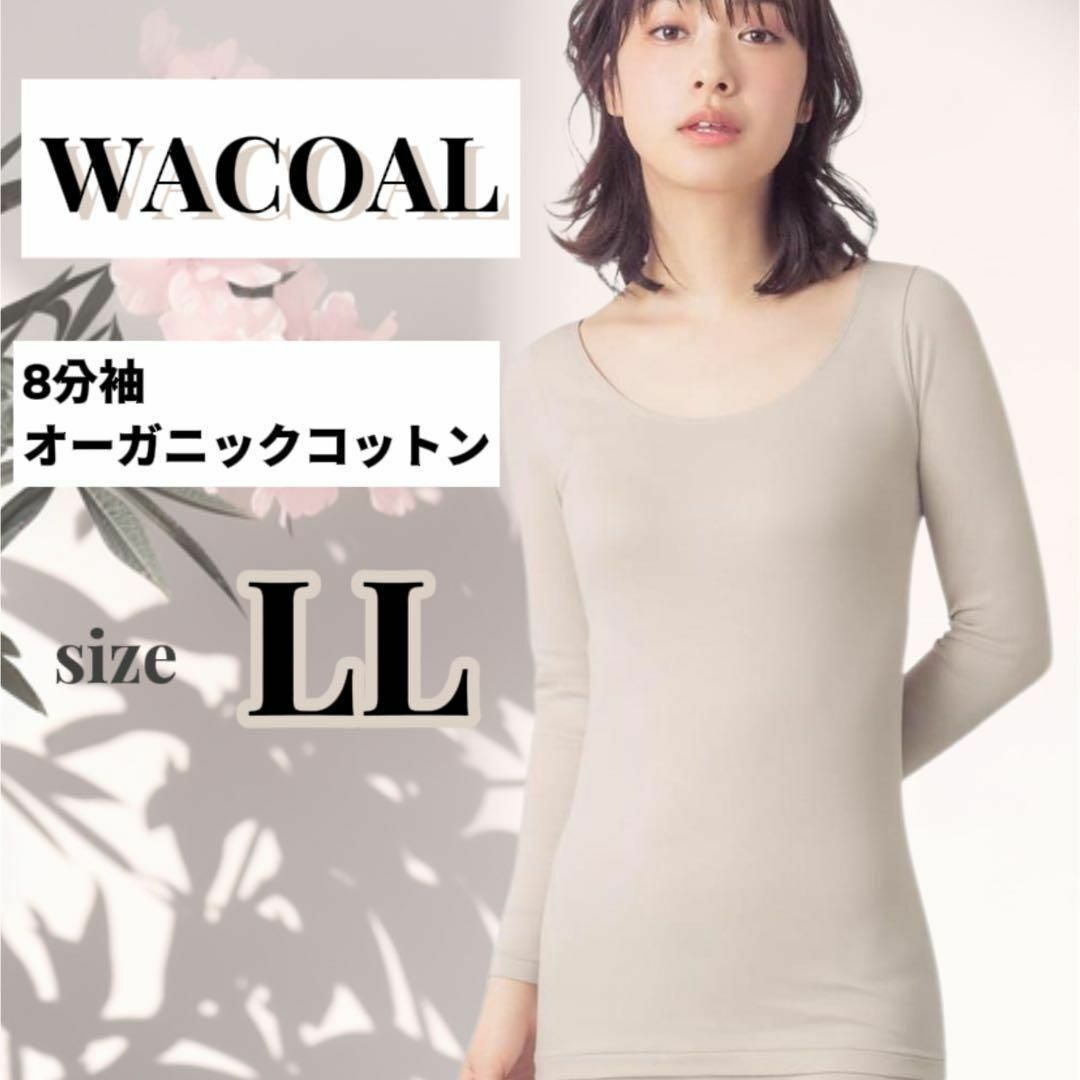 Wacoal(ワコール)の❣️ウイング/ワコール❣️LL 8分袖　あったかインナー オーガニックコットン混 レディースのトップス(カットソー(長袖/七分))の商品写真