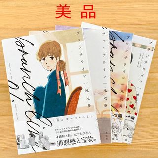 美品　ブランチライン  池辺葵 １〜４巻(女性漫画)