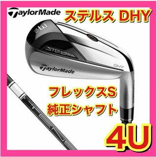 テーラーメイド(TaylorMade)の【新品】ステルス　DHY　ユーティリティ　純正カーボンS　4U(クラブ)