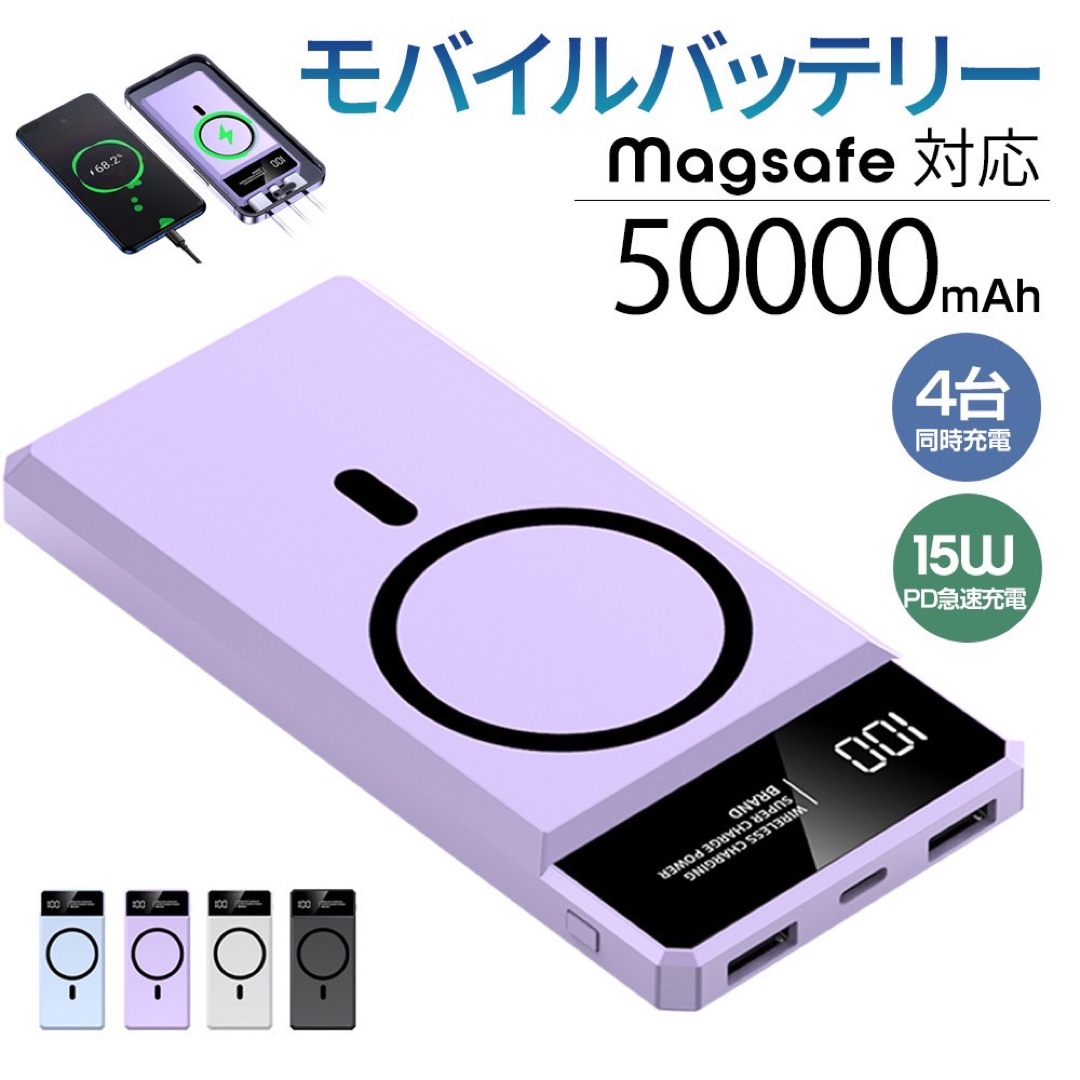 モバイルバッテリー　50000mAh容量　ワイヤレス　急速充電　パープル スマホ/家電/カメラのスマートフォン/携帯電話(バッテリー/充電器)の商品写真