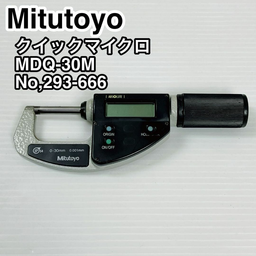 Mitutoyo デジタルマイクロメーター MDQ-30M No,293-666 | フリマアプリ ラクマ