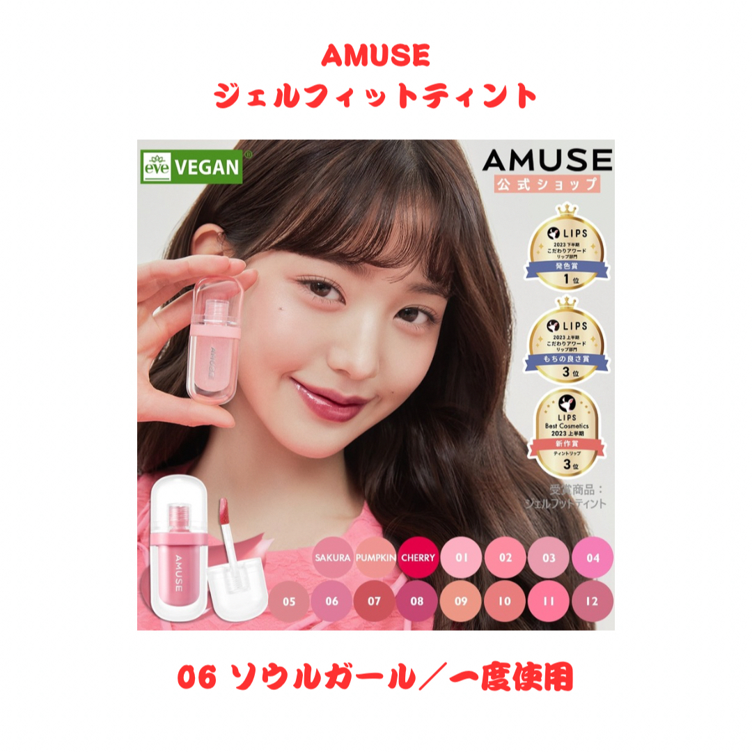 AMOREPACIFIC(アモーレパシフィック)のアミューズ／ジェルフィットティント コスメ/美容のベースメイク/化粧品(リップグロス)の商品写真