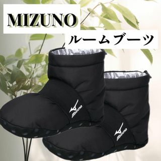 MIZUNO - ❣️MIZUNO❣️ 23cm 24cm 25cmルームブーツ 中綿 プリントロ