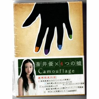 蒼井優×4つの嘘 カムフラージュ DVD-BOX セル版(TVドラマ)