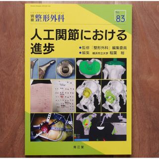 別冊整形外科No.83〈特集：人工関節における進歩〉（稲葉 裕 編集）(健康/医学)