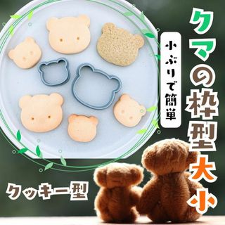 クッキー型　くま　クマ　一口サイズ　大小セット　かわいい　動物　ペット　抜き型(調理道具/製菓道具)