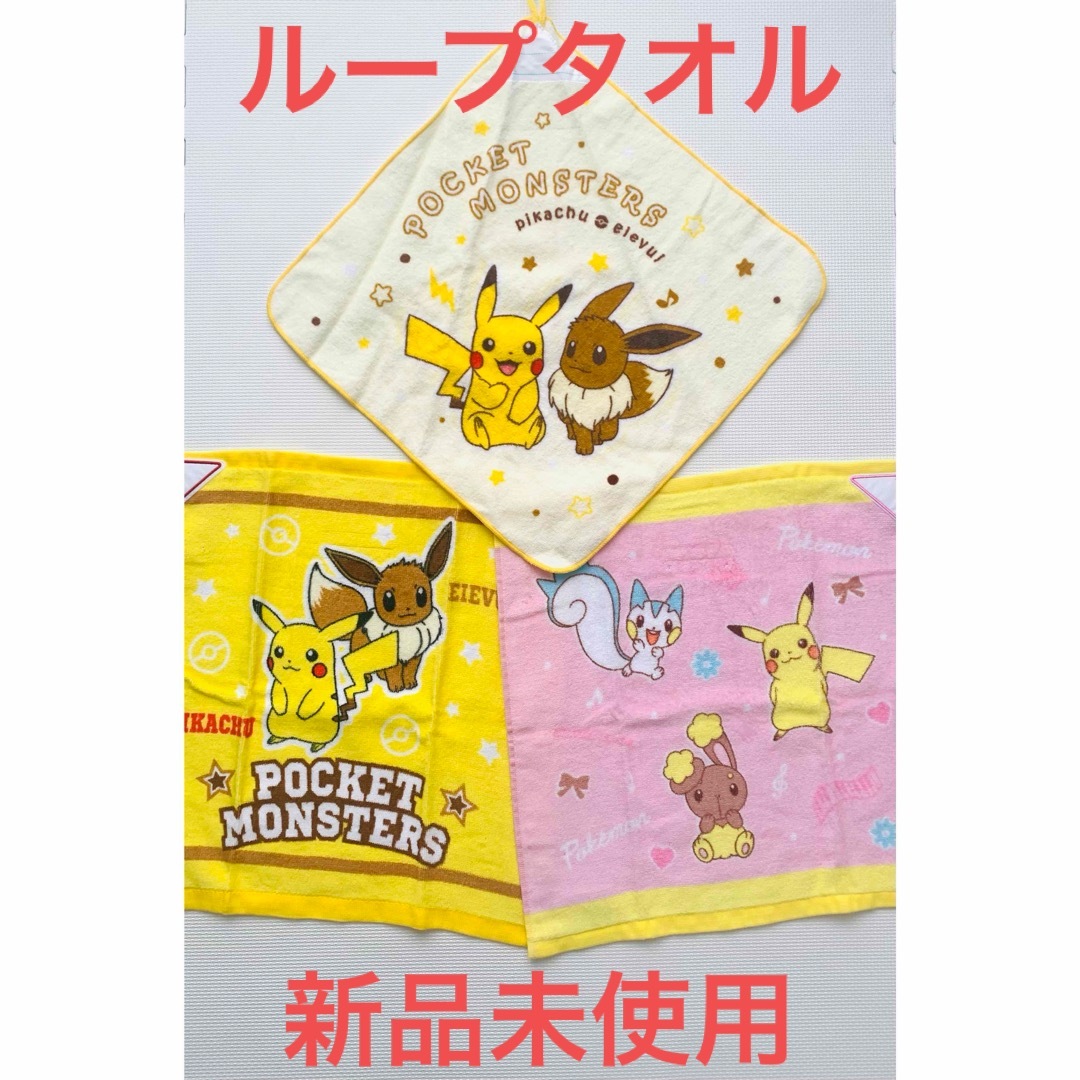 ポケモン(ポケモン)のポケットモンスター★ピカチュウ★イーブイ★ループタオル３点セット★新品未使用 インテリア/住まい/日用品の日用品/生活雑貨/旅行(タオル/バス用品)の商品写真