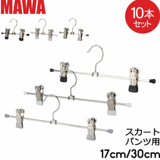 マワ(MAWA)のMawaクリップハンガー17cm マワ17/D(押し入れ収納/ハンガー)