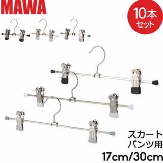 マワ(MAWA)のMawaクリップハンガー17cm マワ17/D(押し入れ収納/ハンガー)