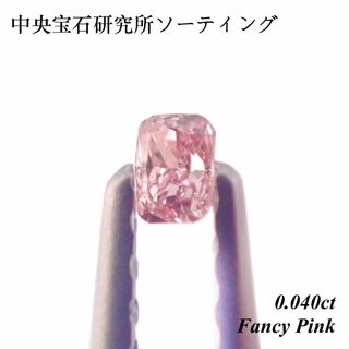 【特価】0.040ct ファンシー ピンク ダイヤモンド ルース 裸石 天然