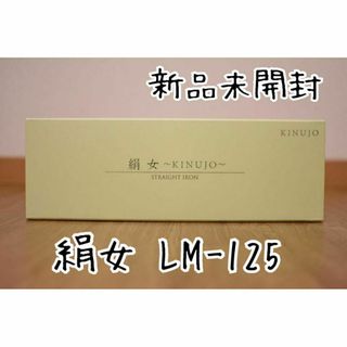 新品未使用未開封 絹女 KINUJO ストレート ヘアアイロン LM-125(ヘアアイロン)