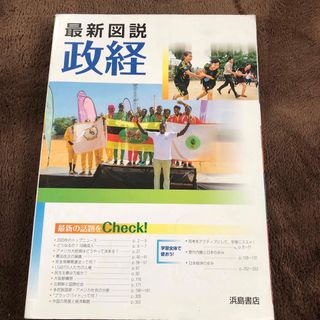 「最新図説 政経」 浜島書店(語学/参考書)