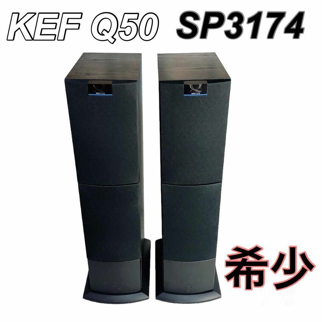 希少 KEF Q50 SP3174 高級 トールボーイスピーカー スマホ/家電/カメラのオーディオ機器(スピーカー)の商品写真