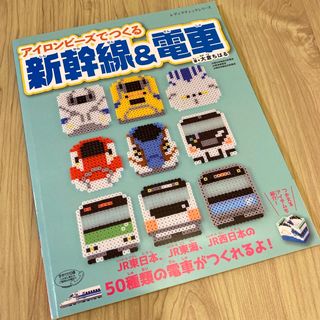 アイロンビーズでつくる 新幹線&電車