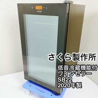 さくら製作所 低音冷蔵機能付きワインセラー SB22 2020年製(冷蔵庫)