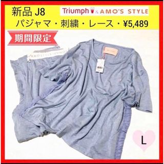 トリンプ(Triumph)の新品 J8 アモスタイル トリンプ パジャマ 刺繍 レース 上下セット L(パジャマ)