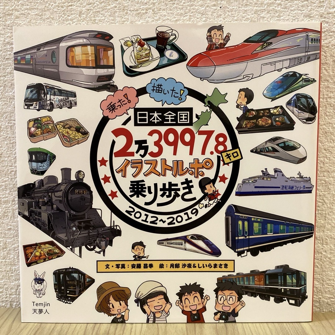 日本全国2万3997.8キロ イラストルポ 乗り歩き 乗った!描いた! エンタメ/ホビーの本(地図/旅行ガイド)の商品写真