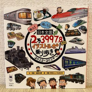 日本全国2万3997.8キロ イラストルポ 乗り歩き 乗った!描いた!(地図/旅行ガイド)