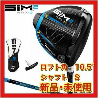 テーラーメイド(TaylorMade)の【新品】テーラーメイド SIM2 MAX D ドライバー 10.5 S(クラブ)