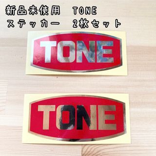 新品未使用　TONE ステッカー　2枚(工具/メンテナンス)