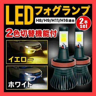 フォグランプ ヘッドライト 切り替え式 H8 H11 LED 2色　580(車種別パーツ)