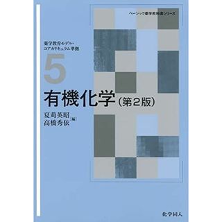 有機化学(第2版) (ベーシック薬学教科書シリーズ) [単行本] 英昭， 夏苅; 秀依， 高橋(語学/参考書)