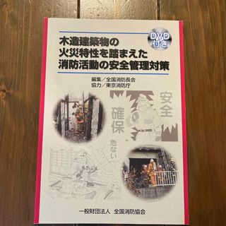 木造建築物の火災特性を踏まえた消防活動の安全管理対策(人文/社会)