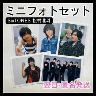 SixTONES　松村北斗　ミニフォトセット　写真　5枚　公式グッズセット