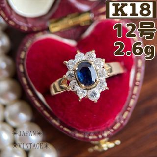 ★【昭和レトロ】K18 サファイヤ 取り巻きダイヤ 12号 2.6g ゴールド(リング(指輪))