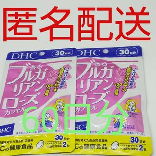 ディーエイチシー(DHC)の【新品、未開封品、匿名配送】DHC 香るブルガリアンローズ 30日分2袋(その他)