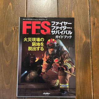 ファイヤ－ファイタ－・サバイバルガイドブック(人文/社会)