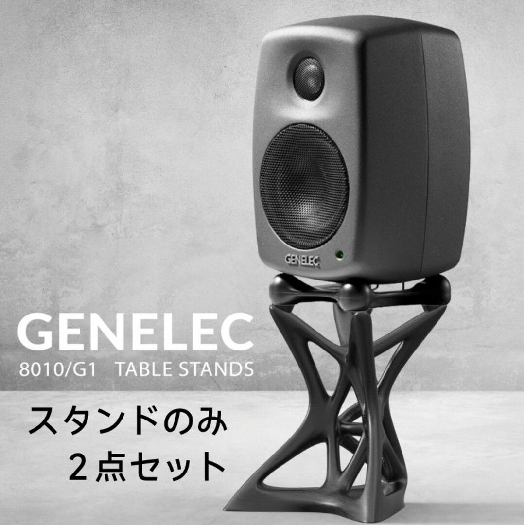 GENELEC 8010/G1 スタンド ２点セット スマホ/家電/カメラのオーディオ機器(スピーカー)の商品写真