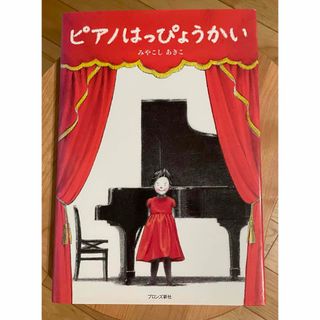 ピアノはっぴょうかい　みやこしあきこ(絵本/児童書)