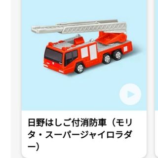 マクドナルド(マクドナルド)の【新品・未開封】ハッピーセット　トミカ　日野はしご付消防車＋週末限定DVD付(ミニカー)