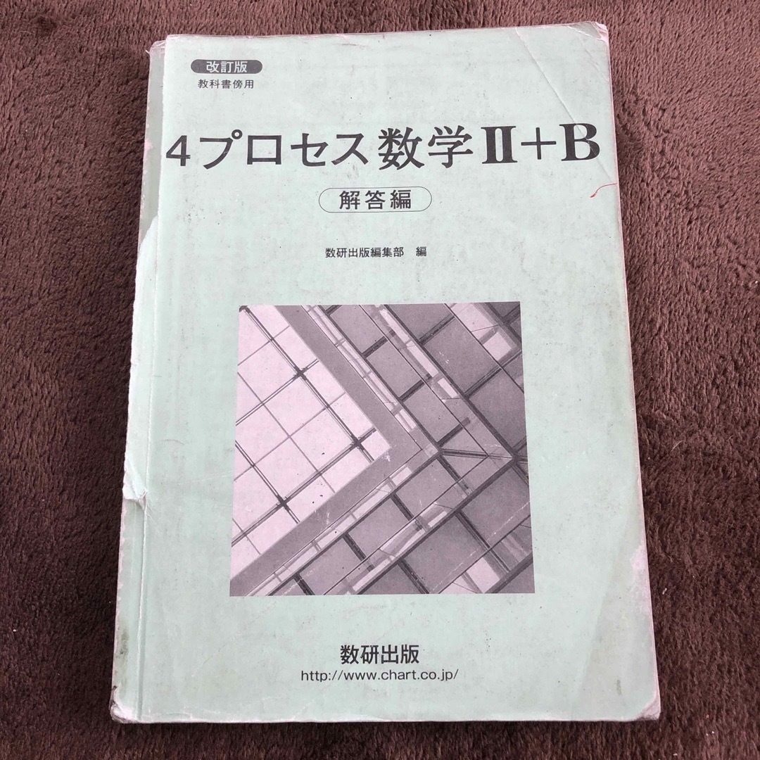 数研出版 4プロセス　数学II +B ［ベクトル数列］解答付 エンタメ/ホビーの本(語学/参考書)の商品写真